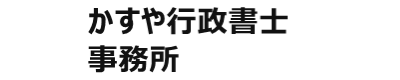 かすや行政書士事務所